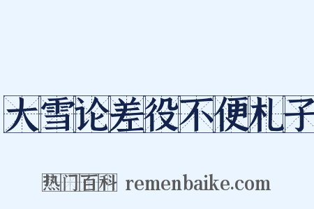 大雪论差役不便札子是什么意思的图片